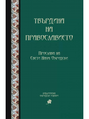 Stronghold of Orthodoxy: Celebration of Saint Naum of Ohrid